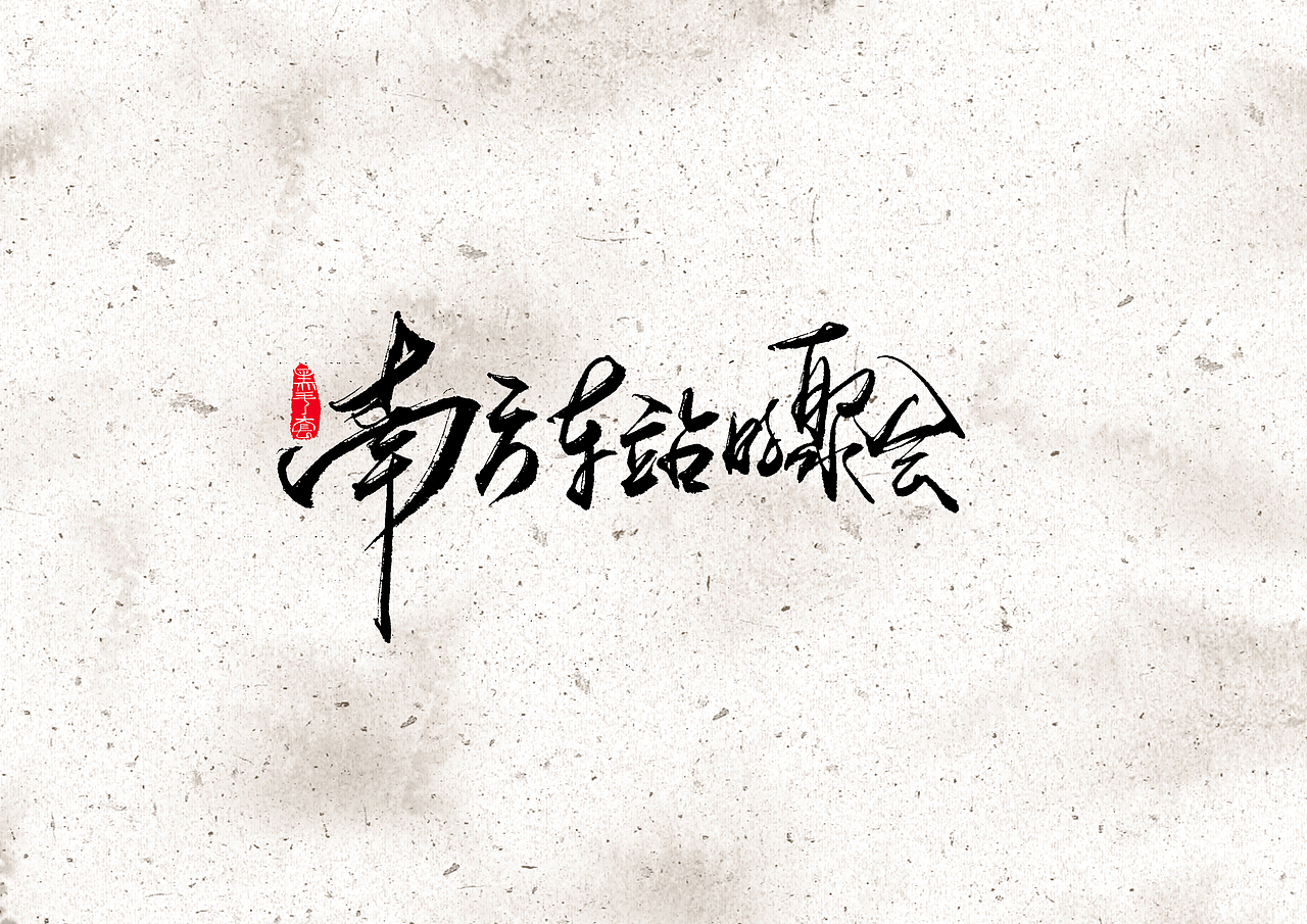 手写字 · 《电影2019》（图ZMTkxMTM2OTUy） - 字体/字形 - 站酷设计师字言其说原创素材 - 站酷ZCOOL