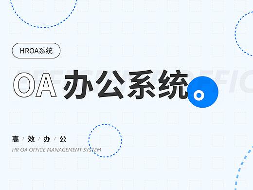 人力资源OA管理系统