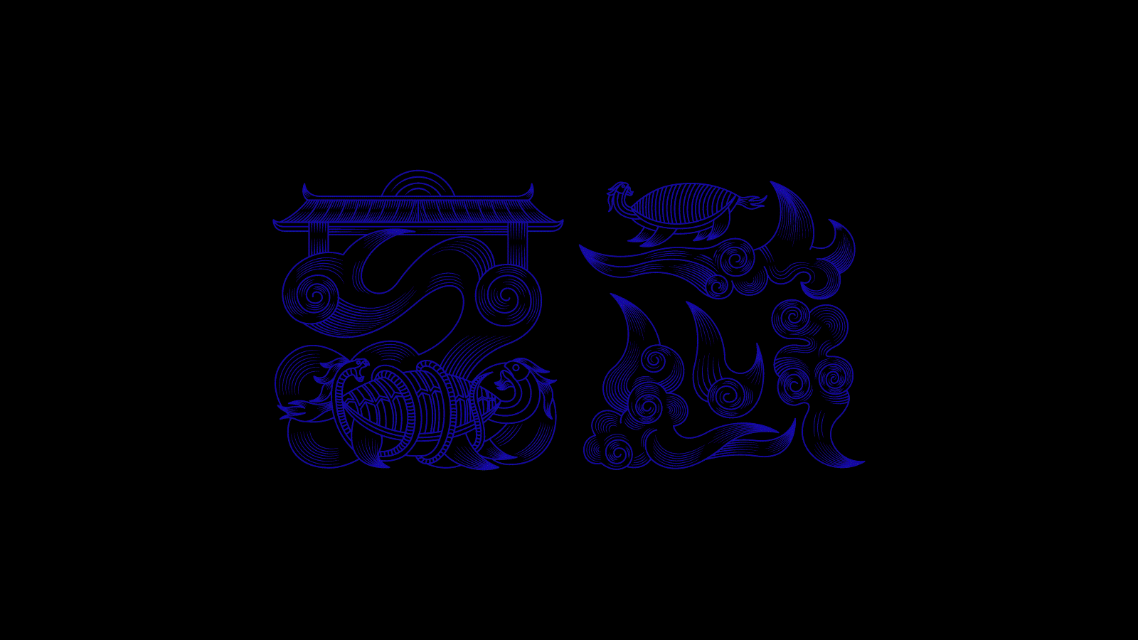 青龙白虎朱雀玄武-字体设计（图ZMjU5NTM2Nzgw） - 字体/字形 - 站酷设计师刘兵克原创素材 - 站酷ZCOOL