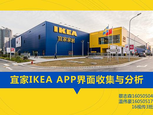 宜家IKEA APP界面收集与分析