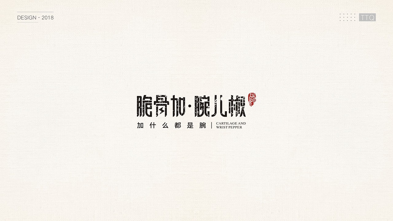 2018年部分logo案例（图ZMTUxNDI1NjE2） - Logo - 站酷设计师ttq0720原创素材 - 站酷ZCOOL
