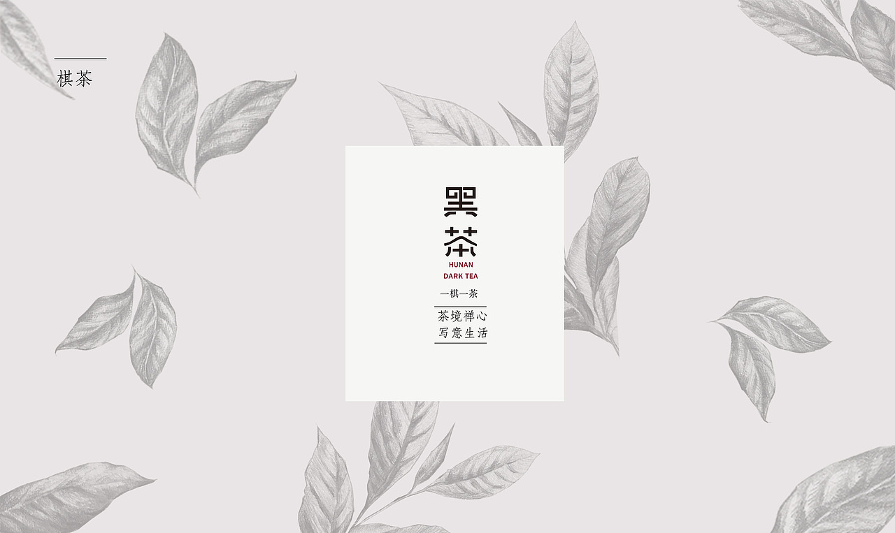安化黑茶丨一棋一茶（图ZNzczNTY2ODQ=） - 包装 - 站酷设计师眠空空夏原创素材 - 站酷ZCOOL