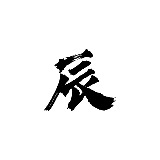 辰启阳的头像