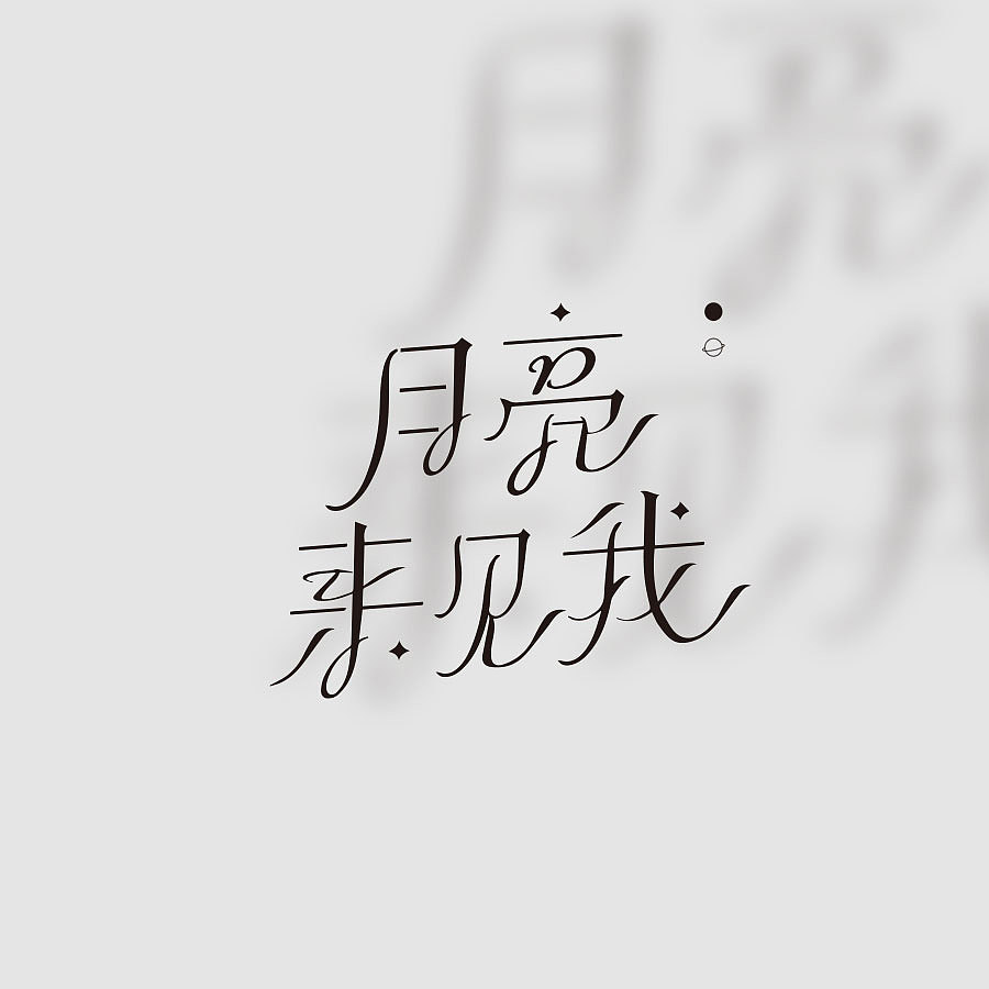 书名设计整理（图ZMjY4NDY3NTg4） - 字体/字形 - 站酷设计师苏荼原创素材 - 站酷ZCOOL