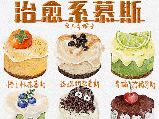 治愈系慕斯蛋糕