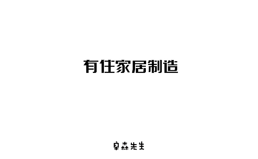 字体标志设计（图ZNzM3ODAyODQ=） - 字体/字形 - 站酷设计师211523jing原创素材 - 站酷ZCOOL