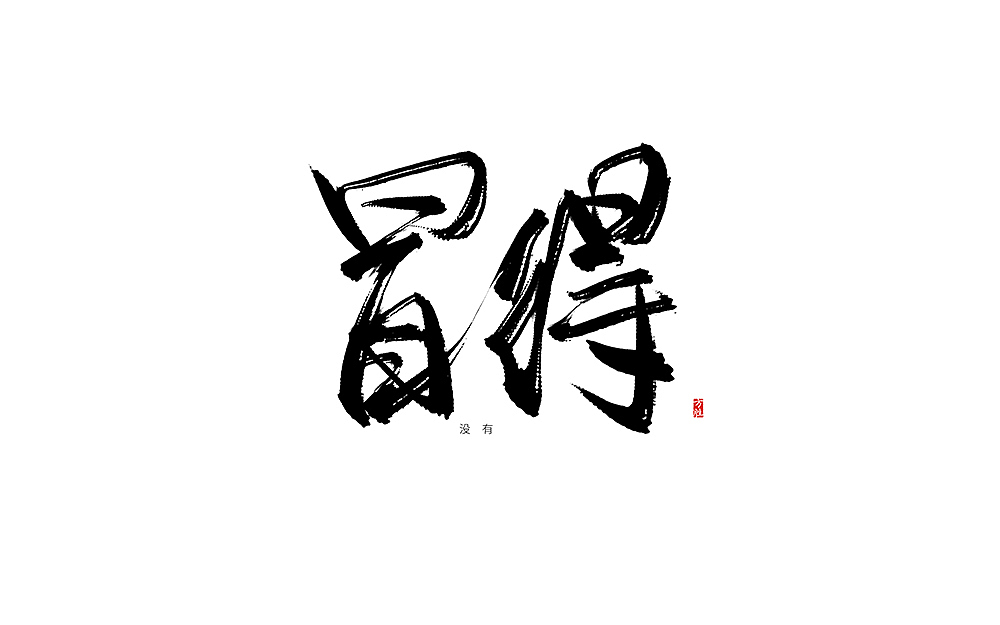 长沙话方言手写