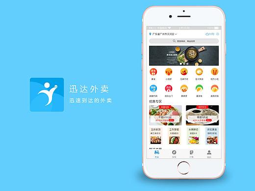 迅达外卖APP
