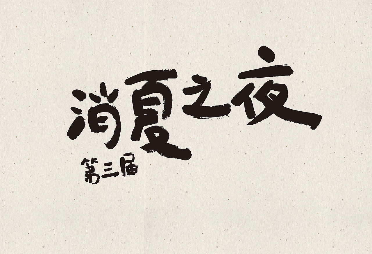 近期的一些手写字（图ZMjU0MzUyNjEy） - 字体/字形 - 站酷设计师丫丫Design原创素材 - 站酷ZCOOL