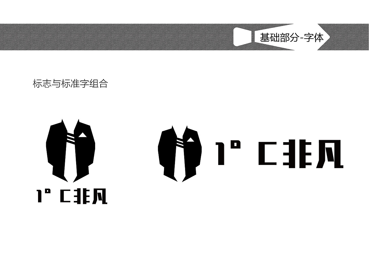 1°C非凡-男装视觉识别手册