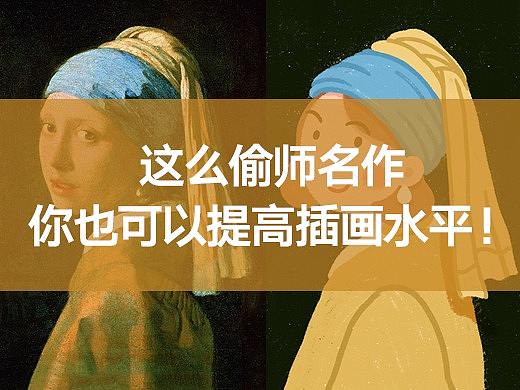 这么偷师名作，你也可以提高插画水平！