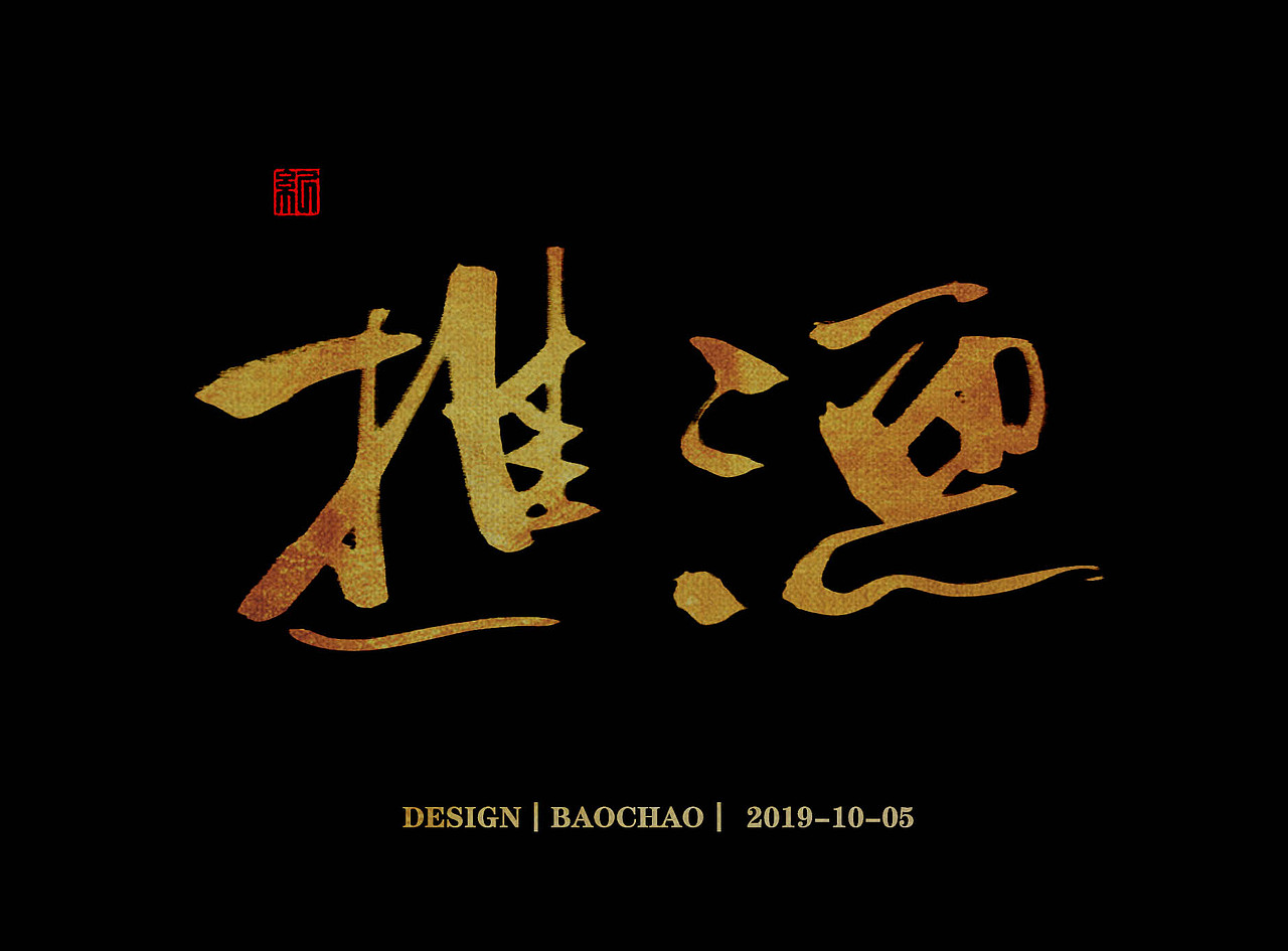 书法字体（图ZMTc4OTU2NTI0） - 字体/字形 - 站酷设计师纪保超原创素材 - 站酷ZCOOL