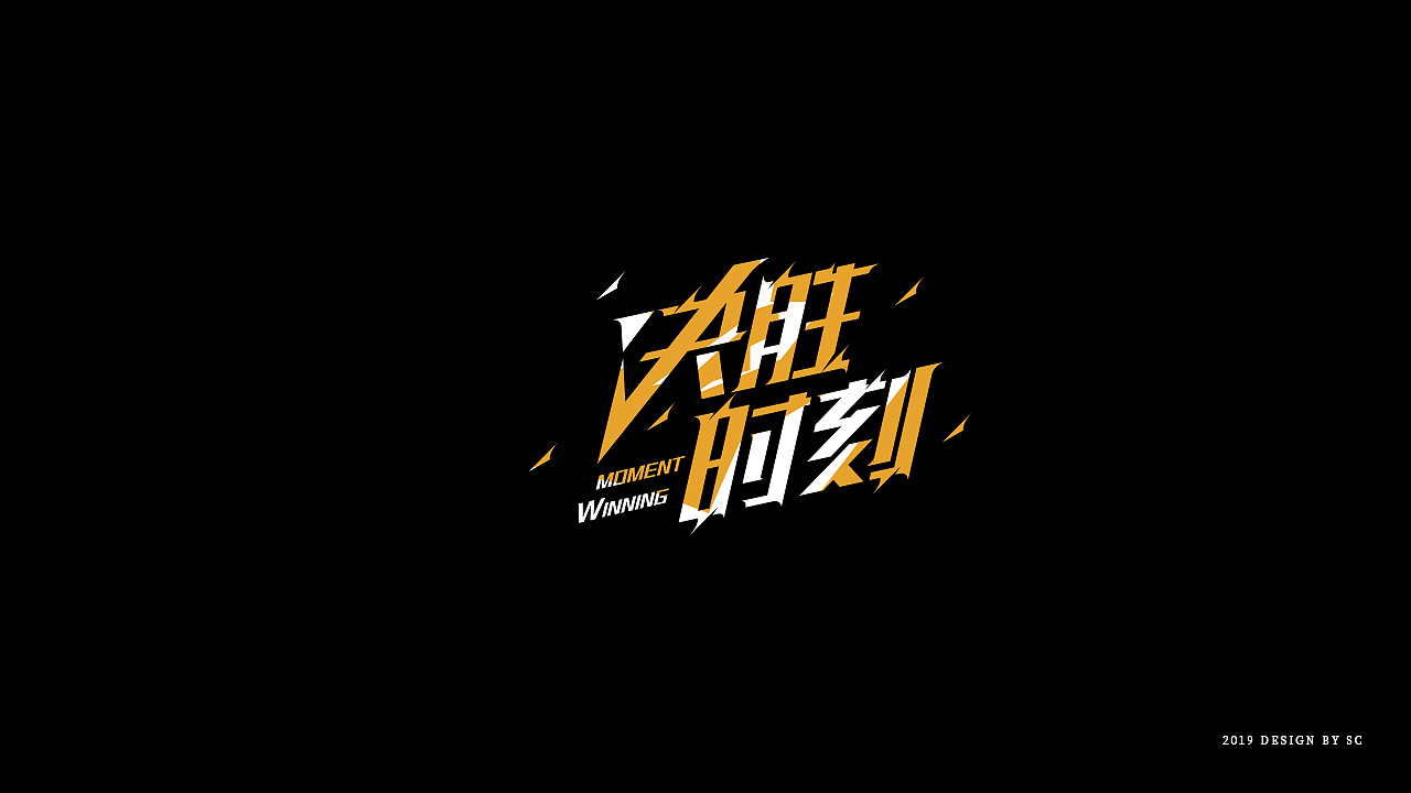 2019年末字体作品整理