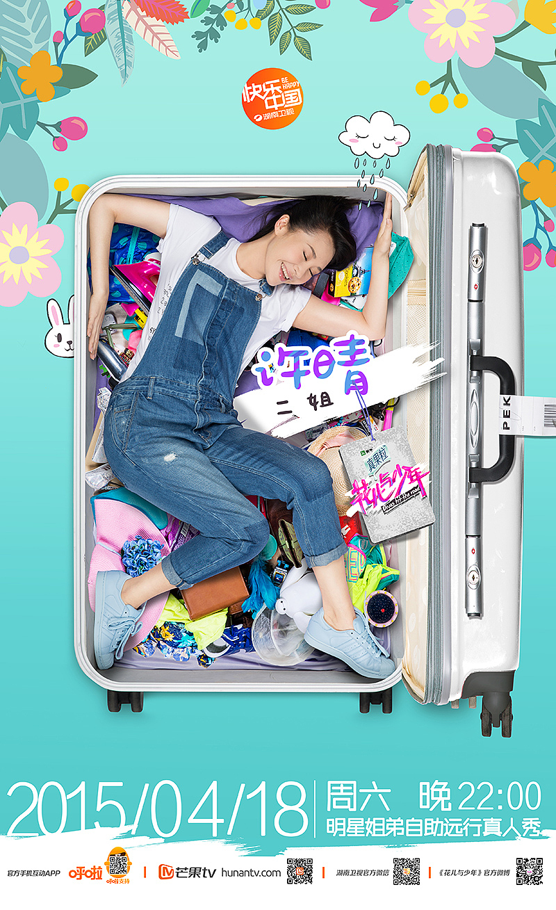 《花儿与少年》第二季海报（图ZNTgzMzY3NDQ=） - 海报 - 站酷设计师核视觉影像机构原创素材 - 站酷ZCOOL