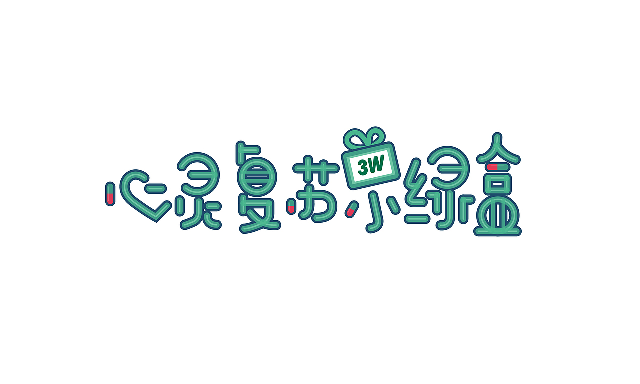 字体设计-《心灵复苏小绿盒》（图ZMTQ2MDkyMzgw） - 字体/字形 - 站酷设计师sheen_a原创素材 - 站酷ZCOOL