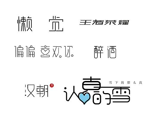 字体设计
