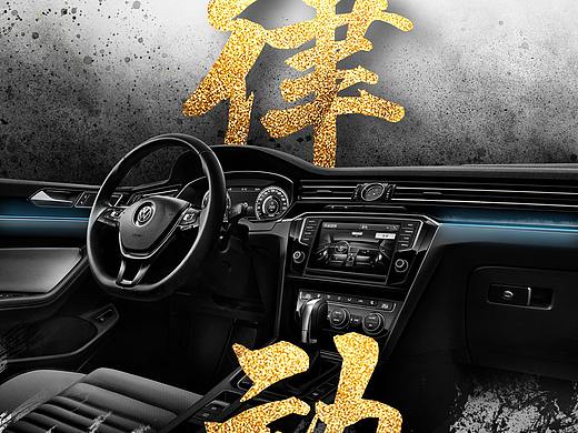 【汽车】迈腾格莱美热点海报