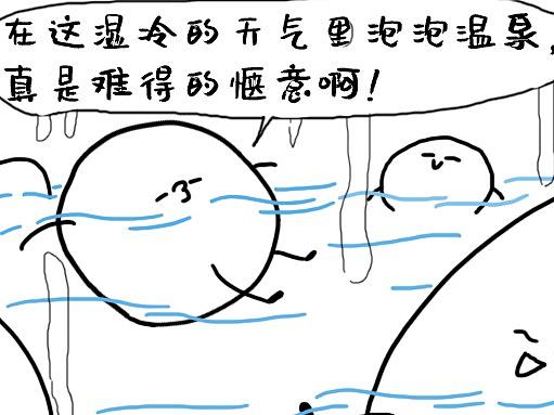 元宵节之泡温泉