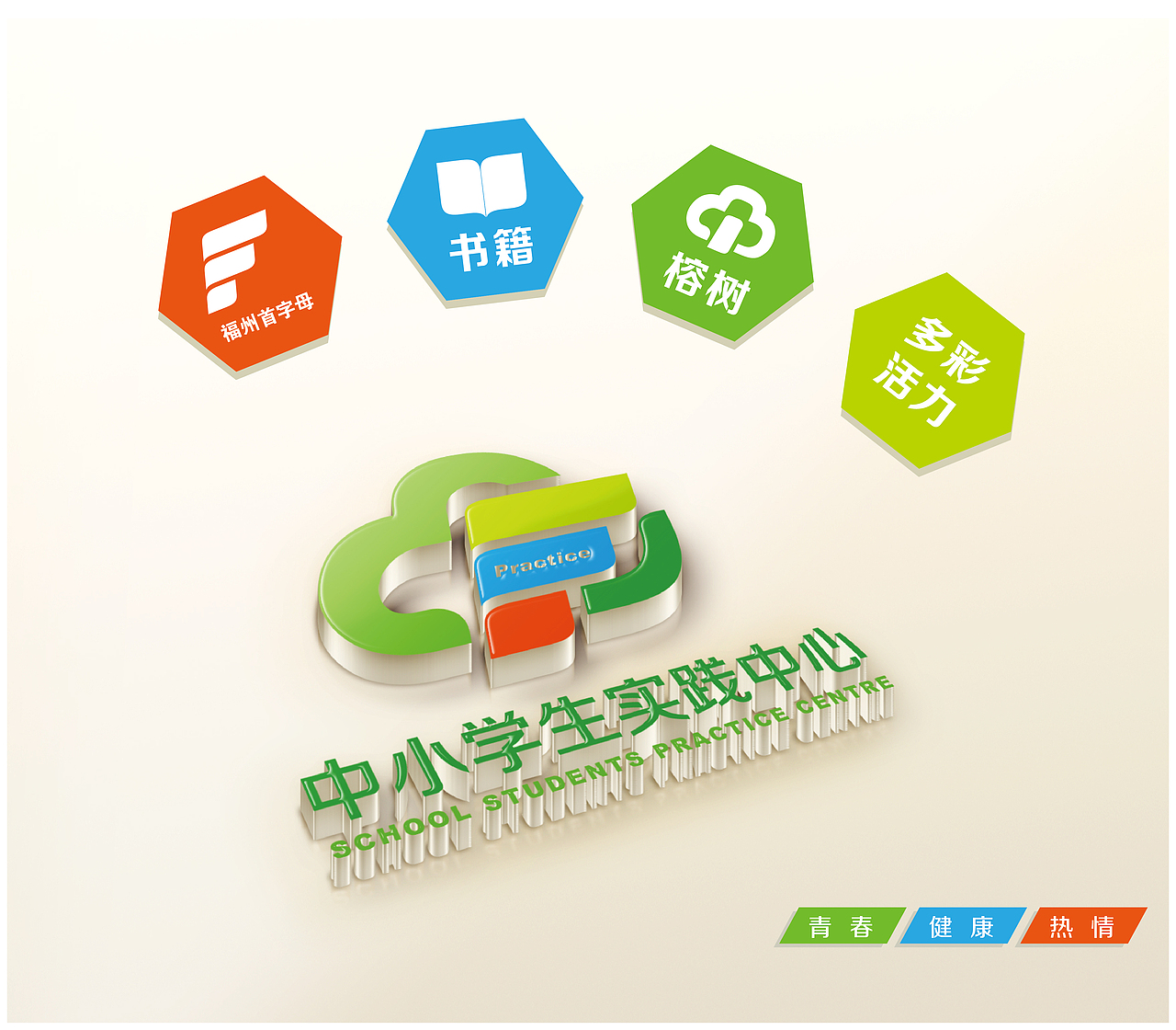 福州市中小学生实践中心logo设计