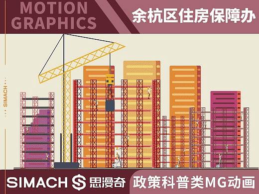 《余杭区住房保障办》政策科普类MG动画