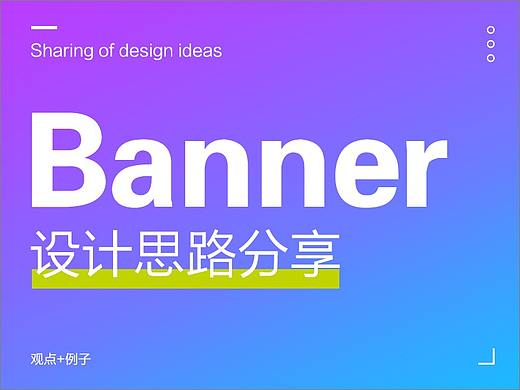 Banner设计思路分享
