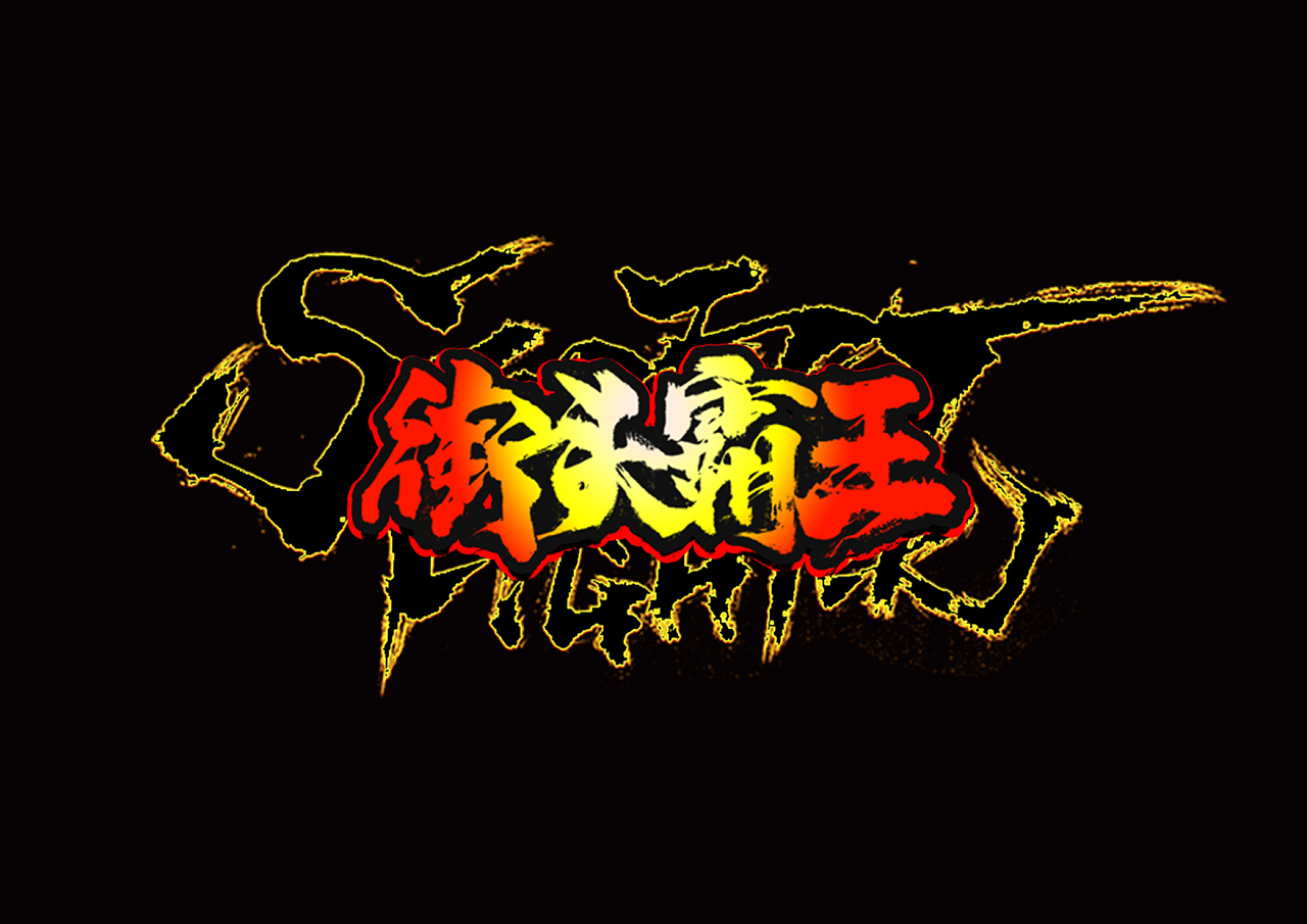 街头霸王logo重制