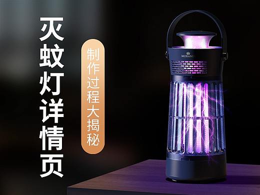 灭蚊灯详情页制作