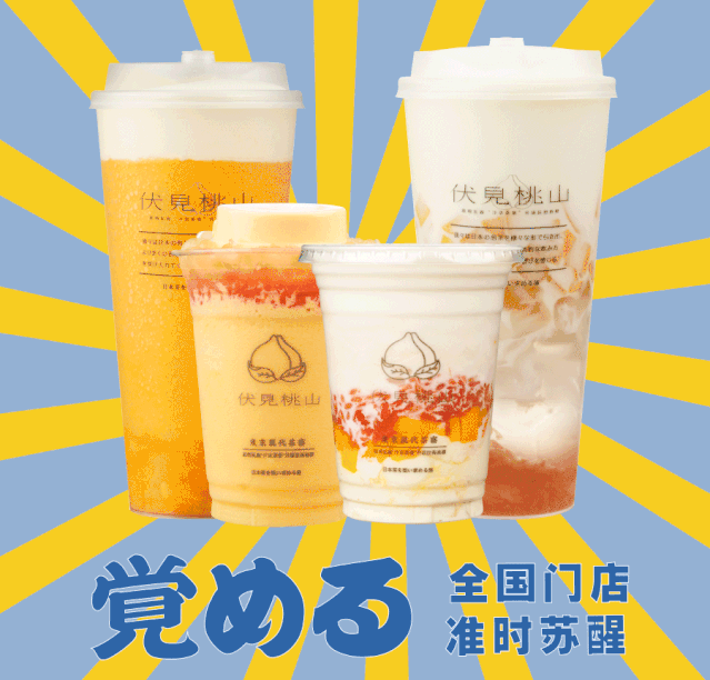 伏见桃山新品上市设计（微信公众号）（图ZMjM4NDQ0ODAw） - 其他平面 - 站酷设计师Navava原创素材 - 站酷ZCOOL