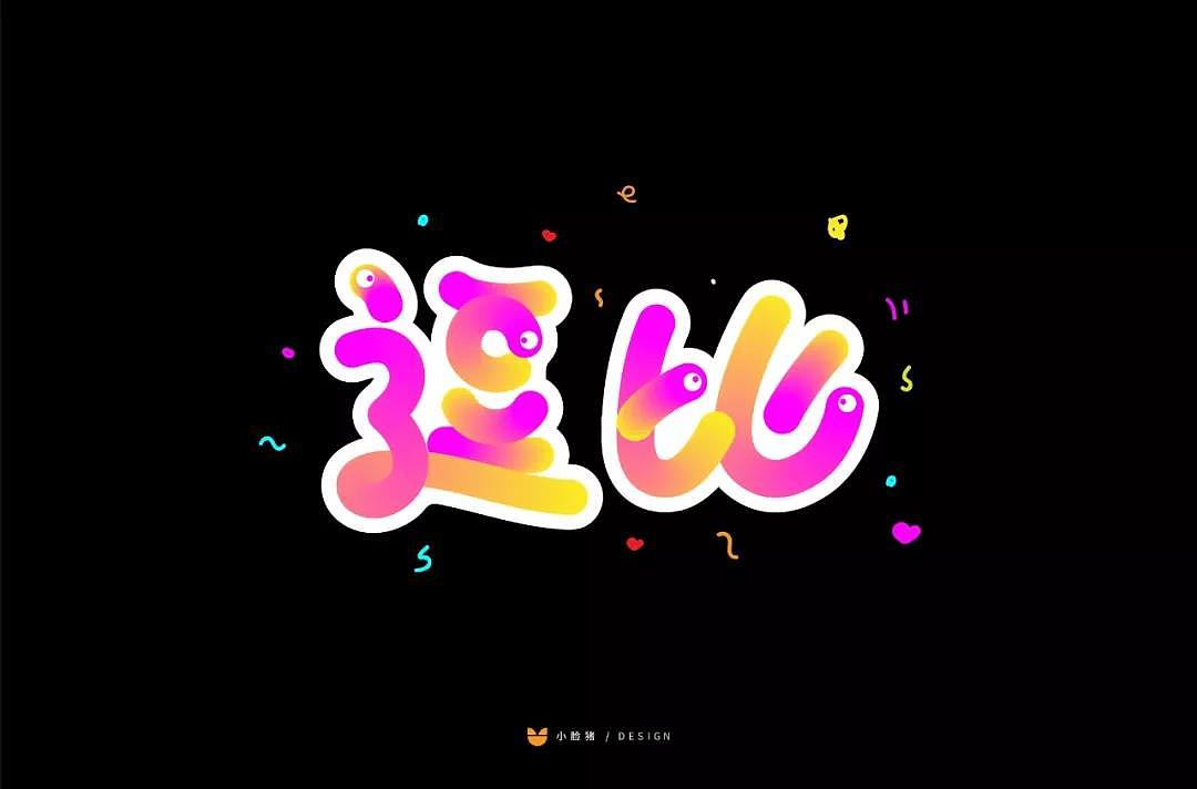 字体帮第1382篇（图ZMTg3MDkzMjg4） - 字体/字形 - 站酷设计师字体帮原创素材 - 站酷ZCOOL