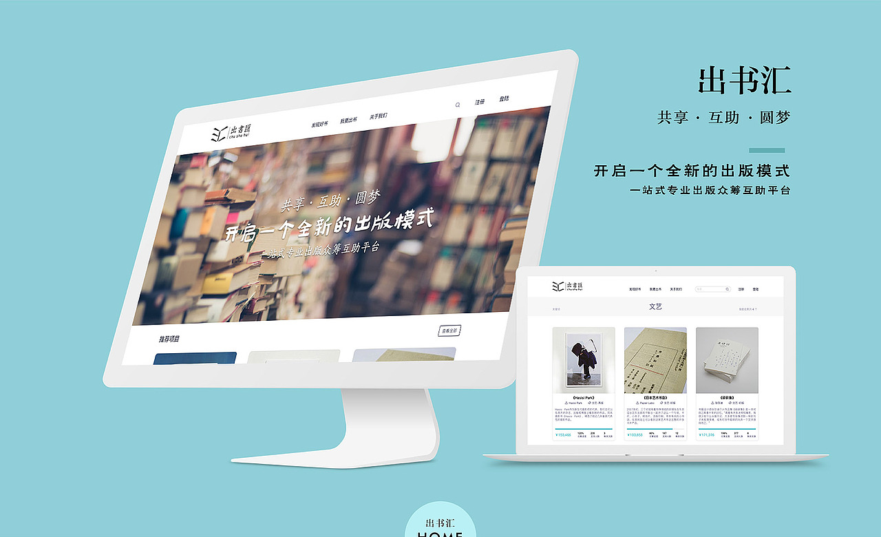 出書匯－圖書眾籌平臺（圖ZNjQ5MzgzNDA=） - 企業(yè)官網(wǎng) - 站酷設(shè)計師紀夏設(shè)計原創(chuàng)素材 - 站酷ZCOOL