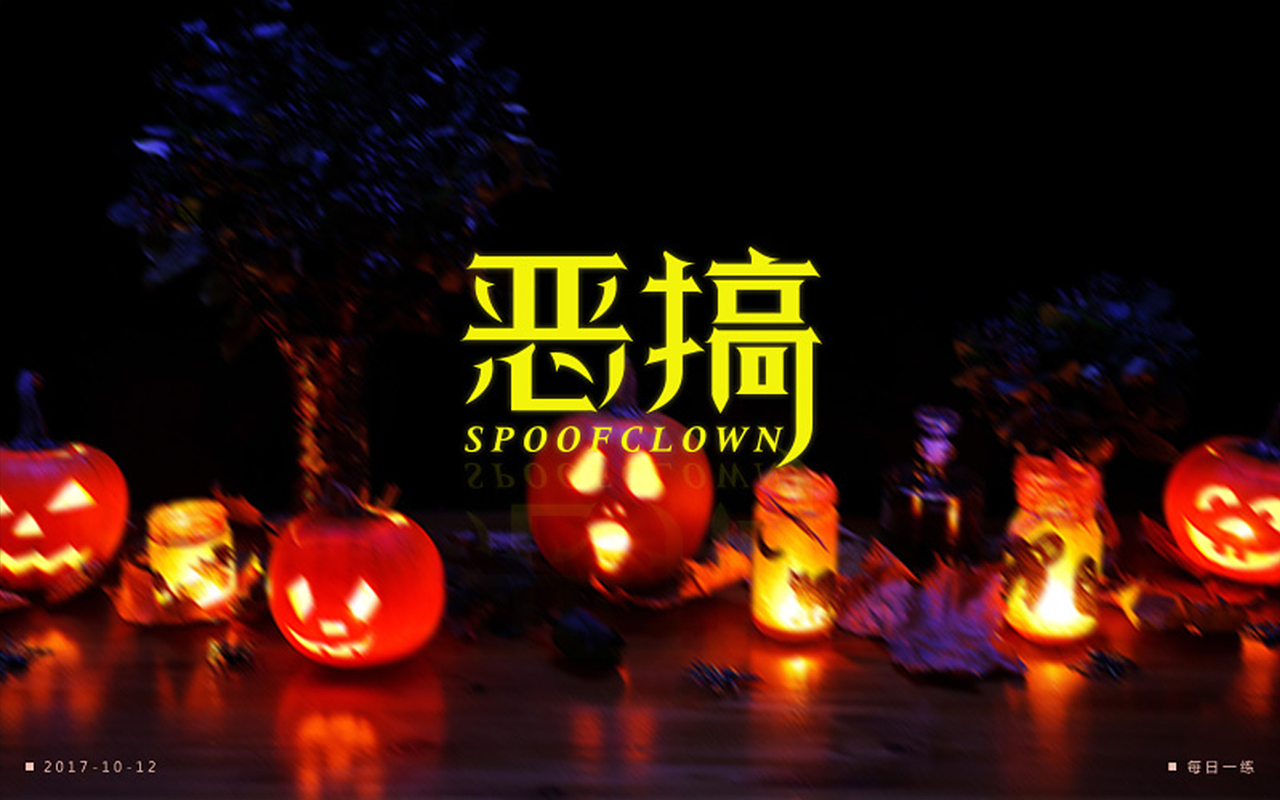 字体一练（图ZOTQ3ODAzNjA=） - 字体/字形 - 站酷设计师阿圈quan原创素材 - 站酷ZCOOL