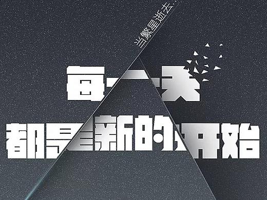 每一天都是新的開(kāi)始（個(gè)人主頁(yè)-ZMjk3MjM2NTY=） - 海報(bào) - 站酷設(shè)計(jì)師龐順原創(chuàng)素材 - 站酷ZCOOL