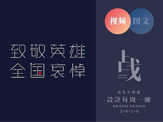 周练02期：字体周-2020.4.04 『致敬英雄 . 全国哀悼』