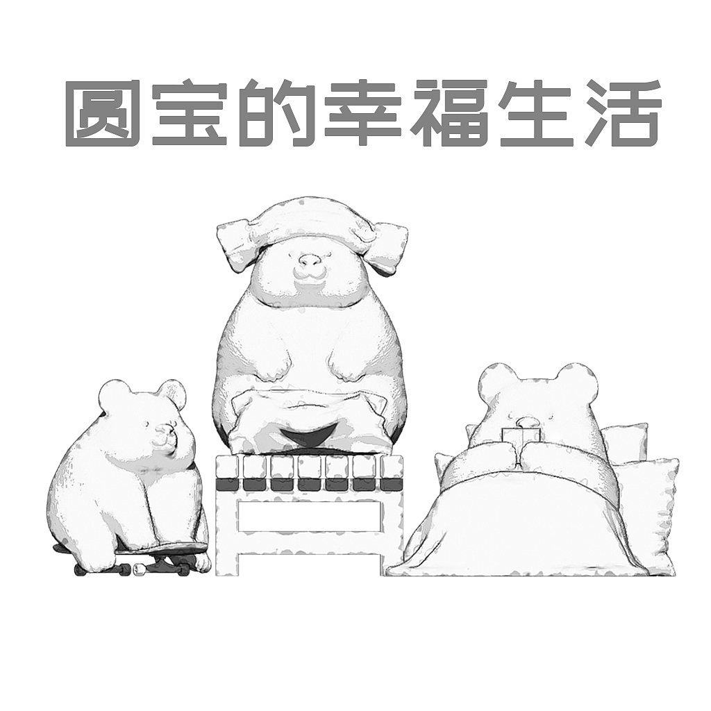 圆宝的幸福生活（图ZMjU3MTY3MDI4） - 手办/模玩 - 站酷设计师盐汤儿原创素材 - 站酷ZCOOL