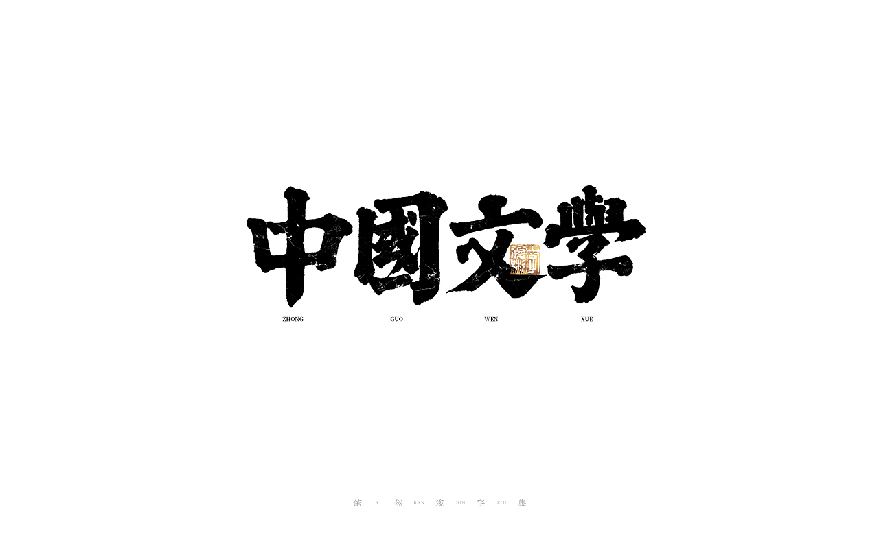 中国汉字记 ▪ 依然浚（图ZMjkzMDUzNzk2） - 字体/字形 - 站酷设计师依然浚原创素材 - 站酷ZCOOL