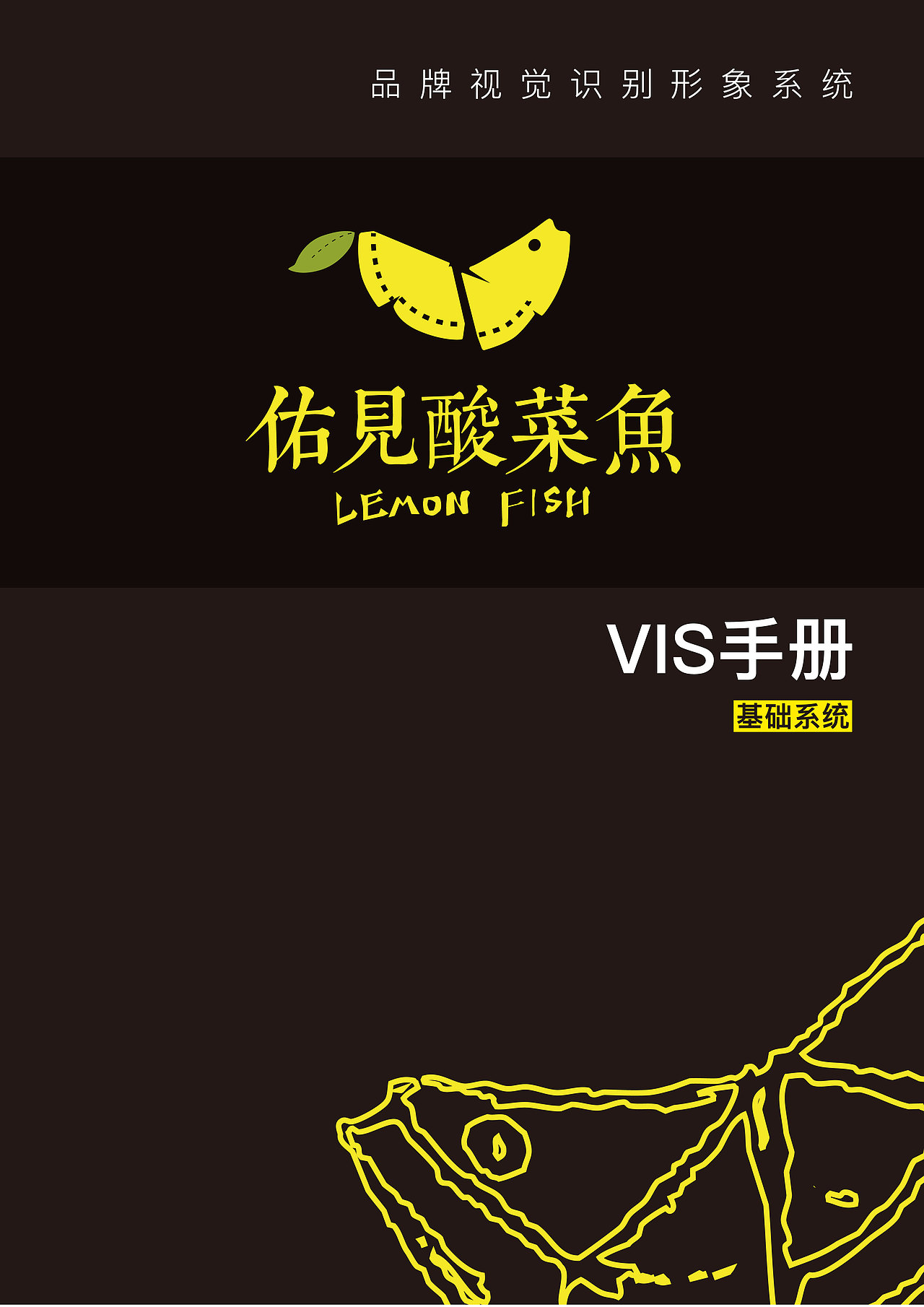 品牌设计·佑见酸菜鱼·vi视觉调整（图ZMTIyMjAxMjMy） - 品牌 - 站酷设计师陈迎春原创素材 - 站酷ZCOOL