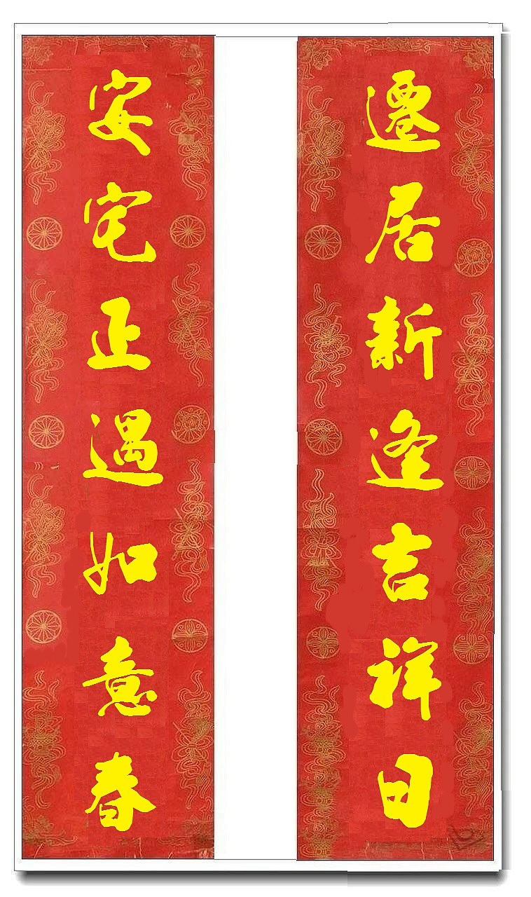 用我的字库制作的乔迁对联（图ZMTUwMjY4MzY4） - 书法 - 站酷设计师循规堂原创素材 - 站酷ZCOOL
