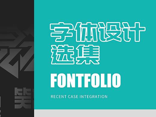 2020.1-2020.10字体设计选集