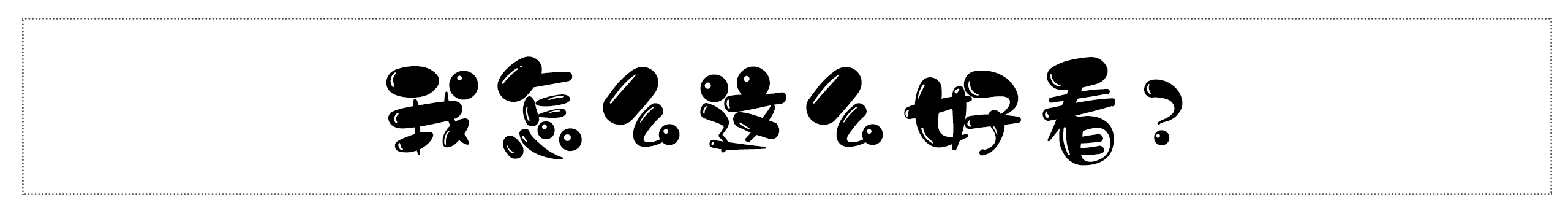 陶子蘇蘇的個(gè)人主頁(yè)（封面預(yù)覽） - 主頁(yè)封面設(shè)置 - 站酷設(shè)計(jì)師陶子蘇蘇原創(chuàng)素材 - 站酷ZCOOL