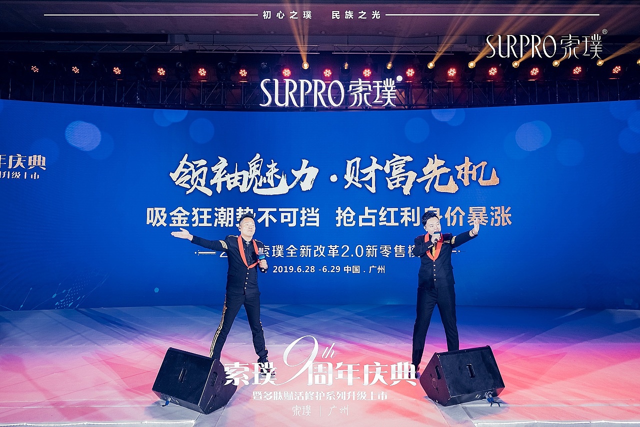 索璞9周年庆典-新品发布会