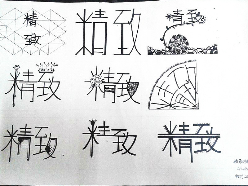 字体设计（图ZMTc0NDMwODg=） - 字体/字形 - 站酷设计师自然卷卷阿丢子原创素材 - 站酷ZCOOL