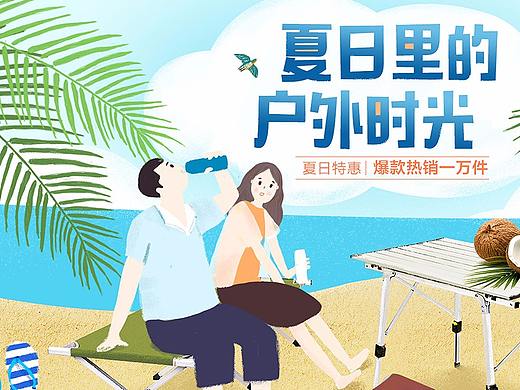 “夏日时光”手绘专题页--户外折叠桌椅品牌