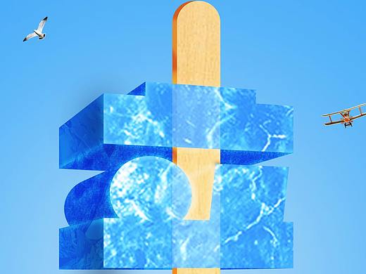 创意海报（立夏冰棍）（个人主页-ZMjkyNTk4MTY=） - 海报 - 站酷设计师葆蓓原创素材 - 站酷ZCOOL