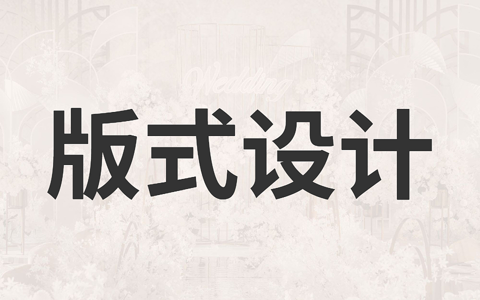 PS怎么设计高端大气排版-详解PS版式该如何设计?