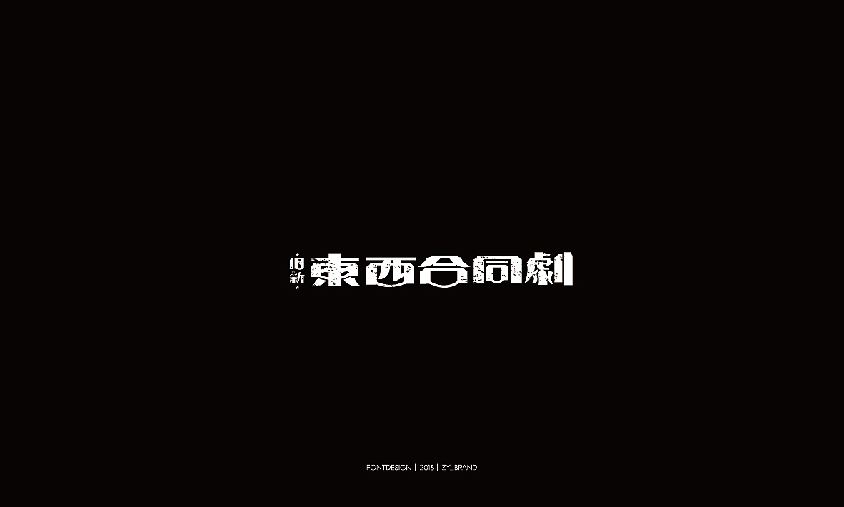 2018老字体设计&练习
