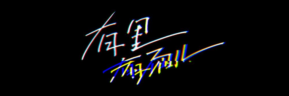 朱世雷的個(gè)人主頁(yè)（封面預(yù)覽） - 主頁(yè)封面設(shè)置 - 站酷設(shè)計(jì)師朱世雷原創(chuàng)素材 - 站酷ZCOOL