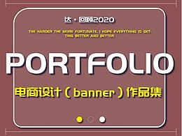 2020年電商設(shè)計（banner部分）作品集