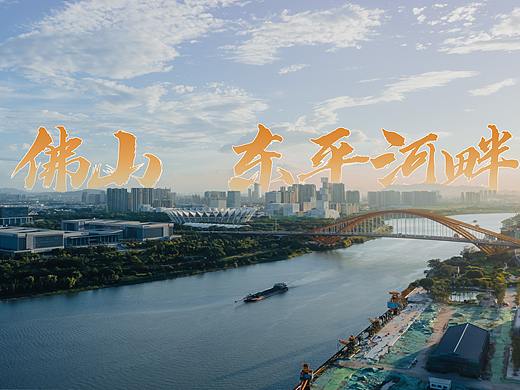 寻找佛山东平河畔之美