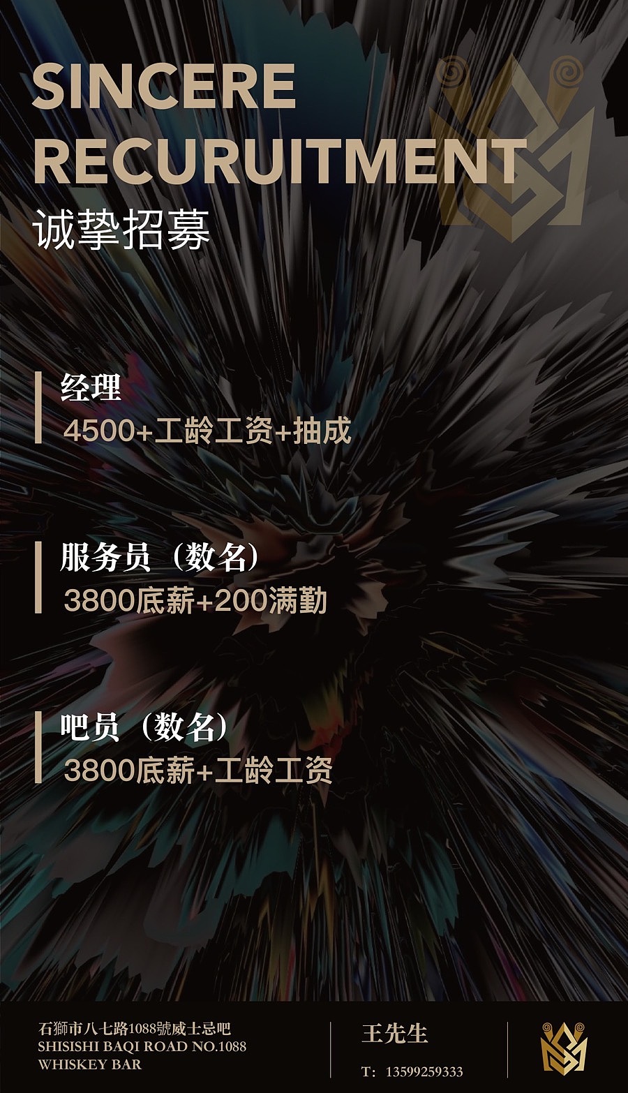 酒吧招聘广告