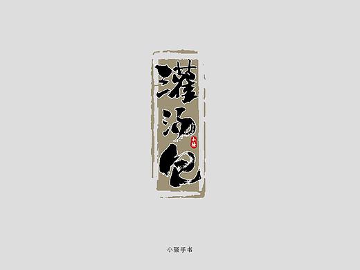 小骚手书-日式书法初尝试